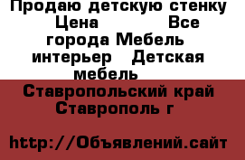 Продаю детскую стенку! › Цена ­ 5 000 - Все города Мебель, интерьер » Детская мебель   . Ставропольский край,Ставрополь г.